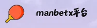 Manbetx官网 - 安全直达，精彩无限
