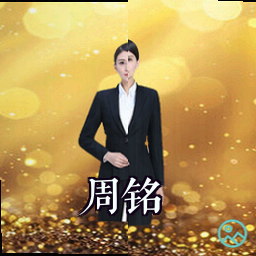 周铭